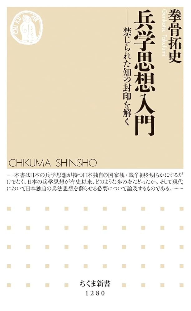兵学入門 - 兵学研究序説- 兵学入門 : 兵学研究序説（日本新書）(西浦進著) / 古本、中古本